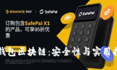 冷钱包区块链：安全性与实用指南