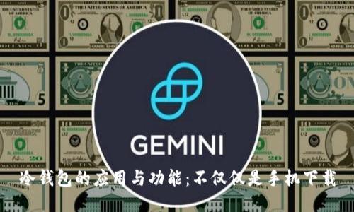 冷钱包的应用与功能：不仅仅是手机下载