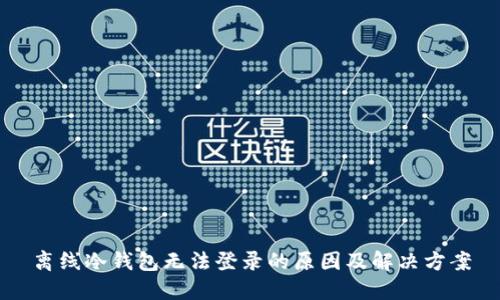 离线冷钱包无法登录的原因及解决方案