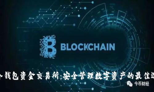 : 冷钱包资金交易所：安全管理数字资产的最佳选择
