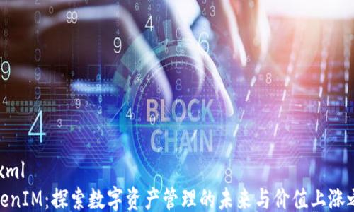 
```xml
TokenIM：探索数字资产管理的未来与价值上涨之路