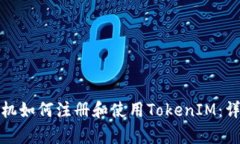 安卓手机如何注册和使用TokenIM：详细指南