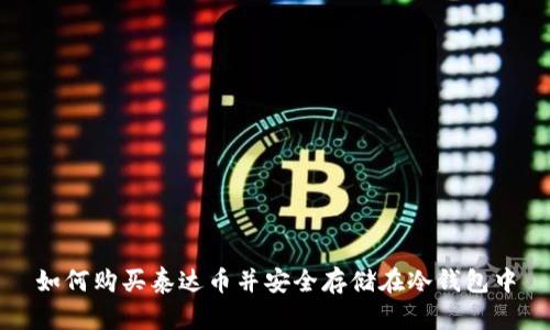 如何购买泰达币并安全存储在冷钱包中
