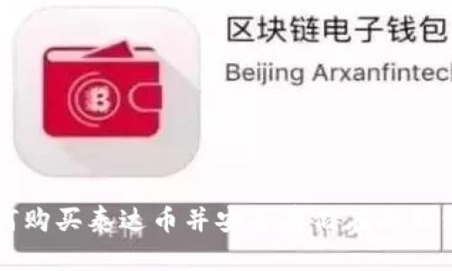 如何购买泰达币并安全存储在冷钱包中