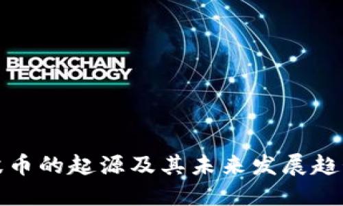 波币的起源及其未来发展趋势