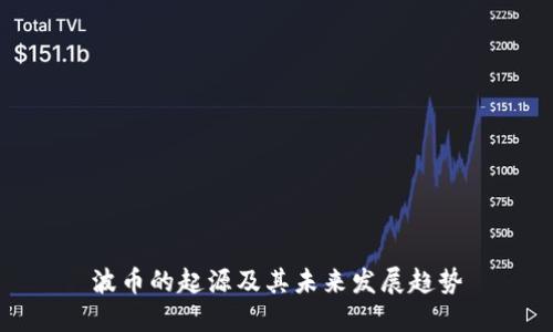 波币的起源及其未来发展趋势