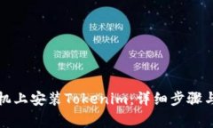 如何在安卓手机上安装Tokenim：详细步骤与常见问