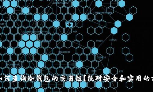 : 如何查询冷钱包的交易链？绝对安全和实用的方法