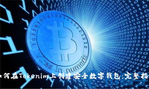 如何在Tokenim上创建安全数字钱包：完整指南