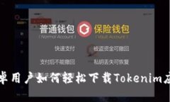 安卓用户如何轻松下载Tokenim应用