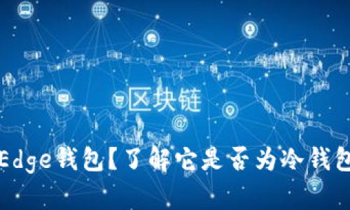 什么是Edge钱包？了解它是否为冷钱包的真相