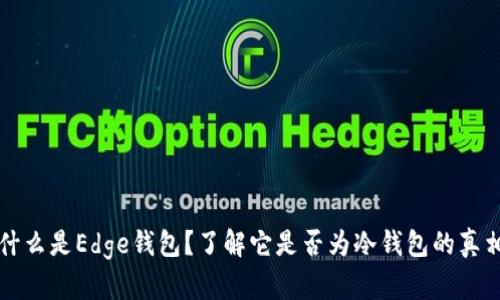 什么是Edge钱包？了解它是否为冷钱包的真相