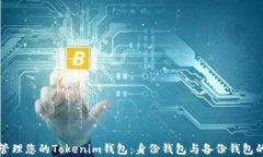 如何有效管理您的Tokenim钱包：身份钱包与备份钱