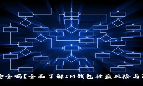 IM钱包安全吗？全面了解IM钱包被盗风险与防护措施