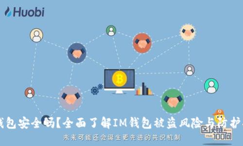 IM钱包安全吗？全面了解IM钱包被盗风险与防护措施