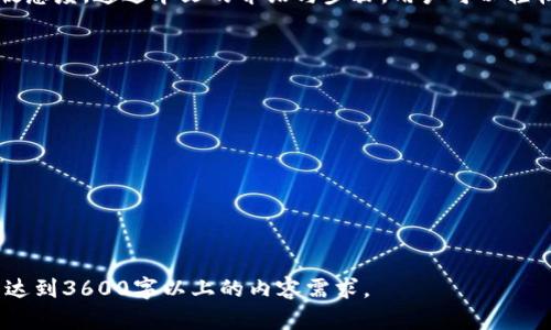   如何制作TokenIM 2.0观察钱包：新手指南与实用技巧 / 

 guanjianci TokenIM, 观察钱包, 制作钱包, 加密货币 /guanjianci 

## 内容主体大纲

1. **引言**
   - 介绍TokenIM和观察钱包的概念及其重要性
   - 阐明本文目的与结构

2. **什么是TokenIM 2.0观察钱包**
   - TokenIM的背景与发展
   - 观察钱包的定义与用途

3. **为什么选择观察钱包**
   - 优点与功能
   - 安全性与便捷性

4. **制作TokenIM 2.0观察钱包的步骤**
   - 准备工作
   - 下载与安装TokenIM
   - 创建观察钱包的详细步骤

5. **如何进行资产管理**
   - 导入已有资产
   - 资产查看与监控

6. **TokenIM 2.0观察钱包的高级功能**
   - 多重签名与安全设置
   - 自定义代币的添加

7. **常见问题解答（FAQ）**
   - 解决在制作观察钱包过程中可能遇到的问题
   - 对用户的实际应用提出建议

8. **总结**
   - 重申观察钱包的重要性
   - 鼓励用户尝试与使用

9. **附录**
   - 相关链接与资源
   - 社区支持与帮助

---

## 详细内容

### 1. 引言

随着加密货币的普及，用户对安全、便捷的资产管理工具需求日益增加。在这样的背景下，TokenIM应运而生。TokenIM是一个多功能的加密货币钱包，它提供了安全性、易用性和丰富的功能。而观察钱包则是TokenIM中的一种特殊钱包，它让用户可以方便地观察与管理自己的加密资产，而无需实际持有这些资产。

### 2. 什么是TokenIM 2.0观察钱包

TokenIM钱包是一个致力于提供安全、便捷资产管理解决方案的平台。观察钱包是TokenIM的一种功能，允许用户通过查看自己资产的动态，来作出更好的投资决策，而无需将资产实际存储在钱包中。

### 3. 为什么选择观察钱包

观察钱包的优点在于其能提高用户的安全性，同时减轻对私钥管理的压力。用户只需观察资产的表现，就能够避免因安全问题造成的资金损失。此外，观察钱包的界面，适合各种水平的用户操作。

### 4. 制作TokenIM 2.0观察钱包的步骤

首先，用户需要下载并安装TokenIM应用程序。在此之后，可以按照以下步骤创建观察钱包：

1. 打开TokenIM应用
2. 点击“创建钱包”选项
3. 选择“观察钱包”功能
4. 输入相关信息，例如钱包名称与观察的资产类型

完成这些步骤后，观察钱包便创建成功。用户可以在钱包中查看其资产的实时动态。

### 5. 如何进行资产管理

在创建观察钱包后，用户可以通过导入自己已有的资产以便于进行管理。首先需要在TokenIM中输入相关的资产信息，系统将自动识别并列出用户所有的加密资产。用户还能实时监控资产变化，及时做出投资决策。

### 6. TokenIM 2.0观察钱包的高级功能

为了提高用户的安全性，TokenIM提供了多重签名的功能。用户还可以通过自定义代币的方式将其他资产添加到观察钱包，以便于管理不同类型的加密资产。这些功能不仅增加了观察钱包的灵活性，也提高了用户的使用体验。

### 7. 常见问题解答（FAQ）

#### Q1: 如何确保观察钱包的安全性？

虽然观察钱包不需要存储私钥，但用户仍需采取其他措施以确保资产安全。这包括设置强密码、保持设备安全以及定期更新应用程序。

#### Q2: 观察钱包能否与交易所账户连接？

观察钱包通常不支持直接与交易所账户连接，但用户可以通过输入资产信息手动记录他们的持仓情况。

#### Q3: 可以添加哪些类型的代币？

TokenIM支持多种类型的代币，包括主流的ERC20代币，用户可以根据自身需求选择添加。

#### Q4: 如何查看资产的实时动态？

用户可以在钱包界面中查看不同资产的实时价格变化，此外，TokenIM还提供Graphs等可视化工具帮助用户分析资产表现。

#### Q5: 有什么推荐的安全措施？

建议用户定期备份观察钱包信息，并在不同设备使用不同的强密码以防止个人信息泄露。

### 8. 总结

TokenIM 2.0观察钱包为用户提供了一种安全、便捷的资产管理方式。用户不仅能够方便地观察资产表现，也能够提升对市场动态的敏感度。通过本文的介绍与步骤，用户可以轻松制作出自己的观察钱包。

### 9. 附录

对于希望深入了解TokenIM的用户，以下是一些推荐的资源与社区支持链接：
- TokenIM官方网站
- TokenIM用户社区
- 加密货币相关论坛与博客

---

以上内容大纲及相关问题解答构成了《如何制作TokenIM 2.0观察钱包》的基础。在实际撰写时，可以进一步扩展每个部分的细节，以达到3600字以上的内容需求。