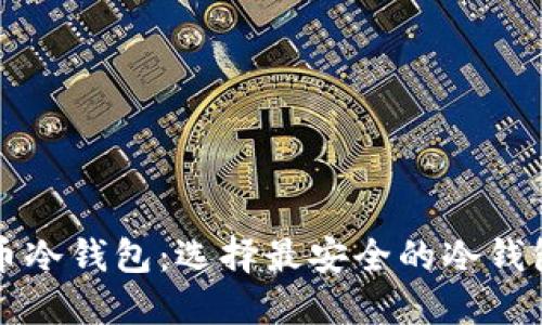 比特币冷钱包：选择最安全的冷钱包指南