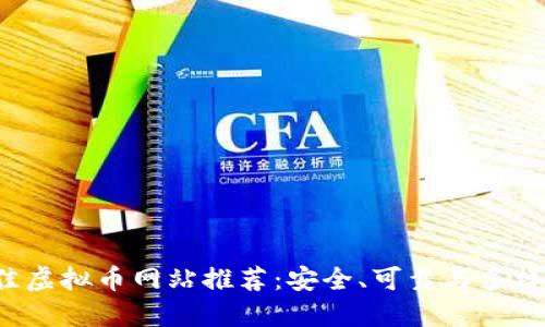 2023年最佳虚拟币网站推荐：安全、可靠与多样化交易平台