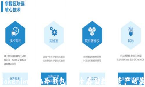 
什么是Tokenim手机冷钱包？安全存储数字资产的最佳选择