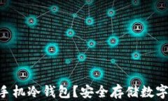 什么是Tokenim手机冷钱包？安全存储数字资产的最