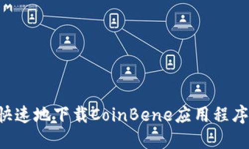 如何安全快速地下载CoinBene应用程序：用户指南