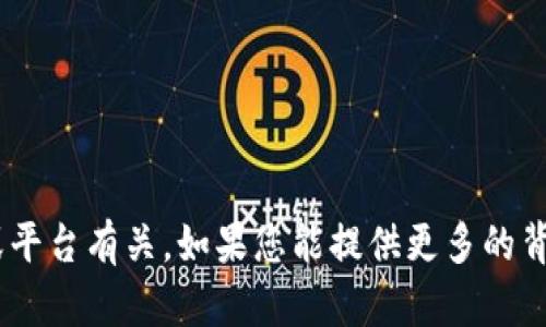 抱歉，您提到的“转到tokenim时间太长了”似乎是一个具体的情况或问题，可能与某个服务或平台有关。如果您能提供更多的背景信息或者具体的情境，我会尽力帮助您解答或提供相关的建议。请详细描述一下您的问题！