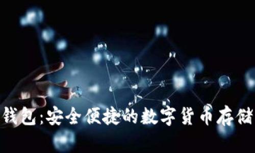 Tokenim钱包：安全便捷的数字货币存储解决方案