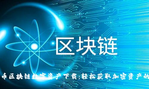 五行币区块链数字资产下载：轻松获取加密资产的指南
