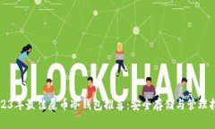 2023年最佳屎币冷钱包推荐：安全存储与管理指南