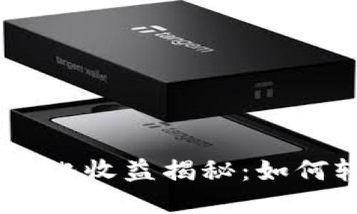 Tokenim 理财年化收益揭秘：如何轻松赚取高收益