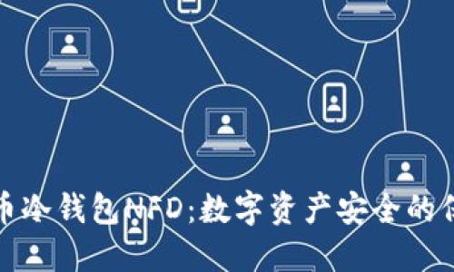 火币冷钱包NFD：数字资产安全的保障