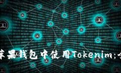如何在苹果钱包中使用Tokenim：全面指南