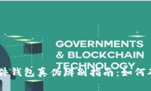 Tokenim硬件钱包真伪辨别指南：如何确保安全性？