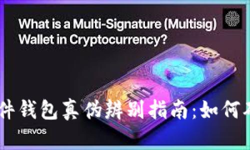 Tokenim硬件钱包真伪辨别指南：如何确保安全性？