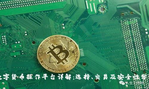数字货币操作平台详解：选择、交易及安全性分析