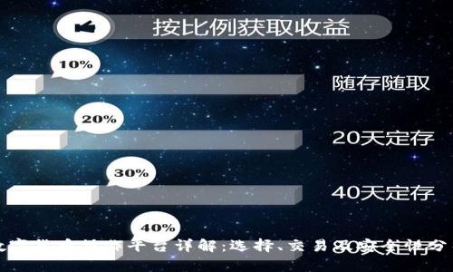 数字货币操作平台详解：选择、交易及安全性分析