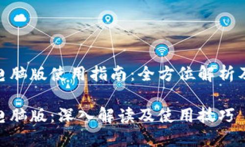 Tokenim电脑版使用指南：全方位解析及高效利用

Tokenim电脑版：深入解读及使用技巧