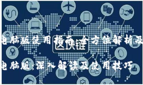 Tokenim电脑版使用指南：全方位解析及高效利用

Tokenim电脑版：深入解读及使用技巧
