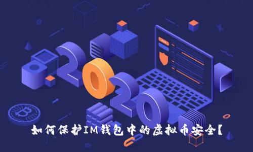 如何保护IM钱包中的虚拟币安全？