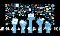 : 如何在苹果设备上下载和使用冷钱包？详尽指南