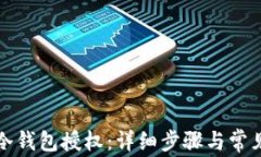 如何取消冷钱包授权：详细步骤与常见问题解答