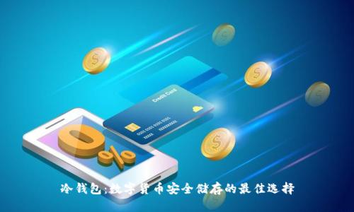 冷钱包：数字货币安全储存的最佳选择