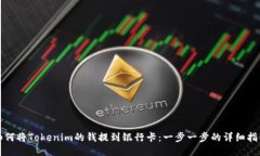 如何将Tokenim的钱提到银行卡：一步一步的详细指