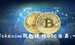 主题:如何使用Tokenim钱包进行OTC交易：一步步指南