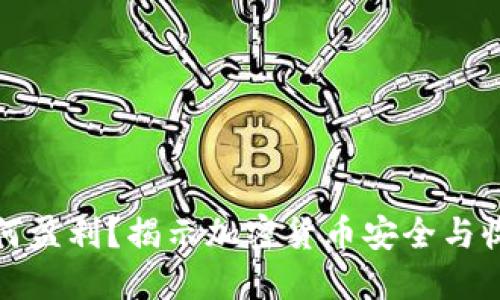 冷钱包如何盈利？揭示加密货币安全与收益的秘密