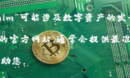 Tokenim官网是一个提供区块链技术和加密货币相关服务和信息的平台。具体来说，“Tokenim”可能涉及数字资产的发行、交易、管理等方面，同时也可能为用户提供相关的教育资源、市场分析、项目介绍等服务。 

如果您需要更详细的信息，例如Tokenim的具体功能、经营模式、用户反馈等，可以访问他们的官方网站，通常会提供最准确和最新的信息。 

如需进一步探讨Tokenim或相关主题，请提供更具体的问题或背景信息，以便我能更好地帮助您。