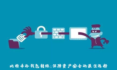   
比特币冷钱包转账：保障资产安全的最佳选择