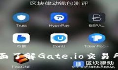 Gate.io Tokenim：全面了解Gate.io交易所的加密货币资