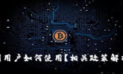 Tokenim中国用户如何使用？相关政策解析与用户指