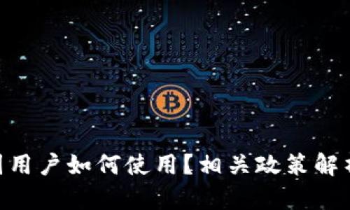 Tokenim中国用户如何使用？相关政策解析与用户指南